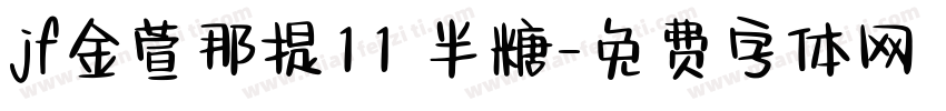 jf金萱那提11 半糖字体转换